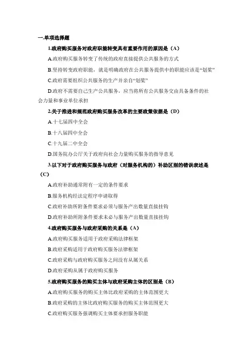2019闻政杯全国政府购买服务知识竞赛试题答案.doc