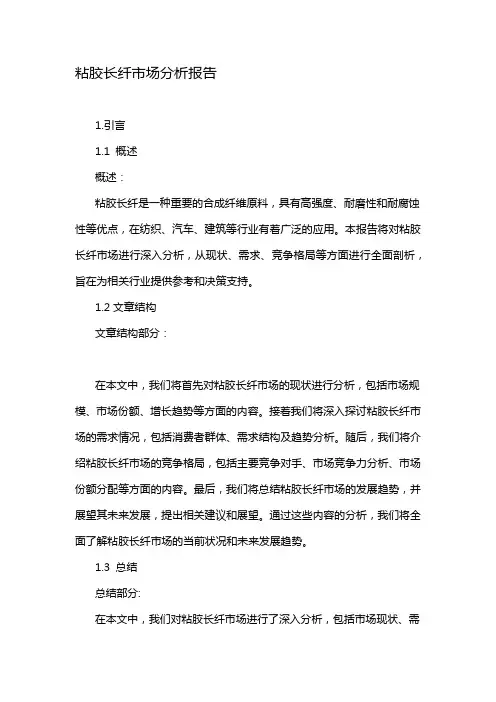 粘胶长纤市场分析报告