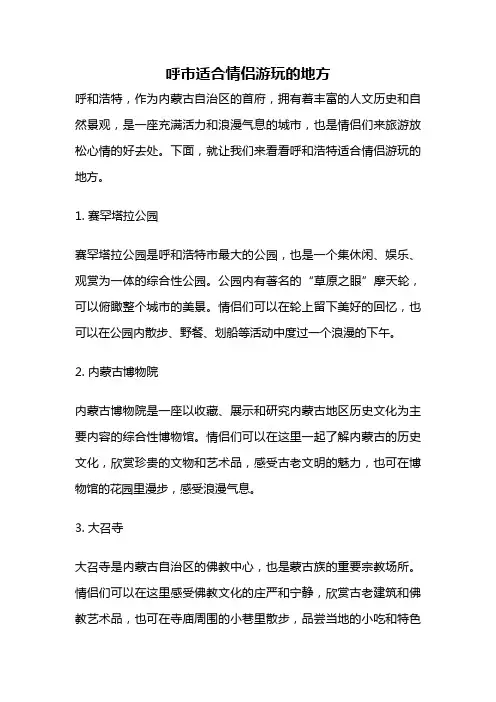 呼市适合情侣游玩的地方