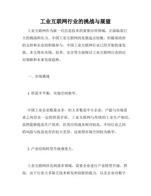 工业互联网行业的挑战与展望