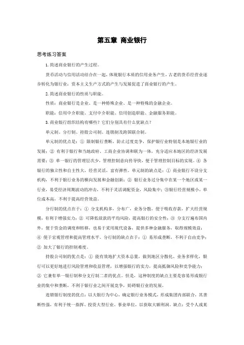 西财《货币银行学》教学资料 课后习题答案 第五章