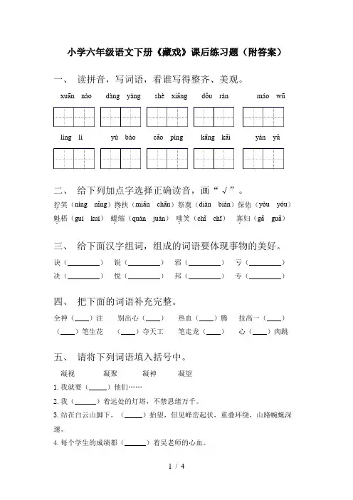 小学六年级语文下册《藏戏》课后练习题(附答案)