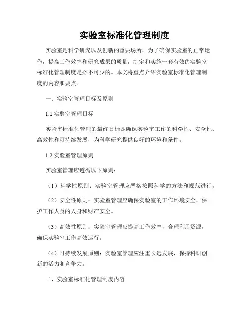 实验室标准化管理制度