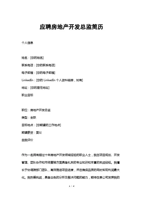 应聘房地产开发总监简历
