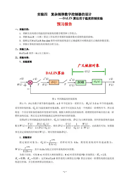 DALIN 算法用于温度控制实验