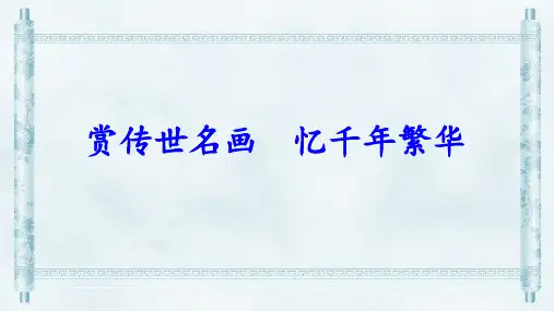 第22课《梦回繁华》课件 统编版语文八年级上册