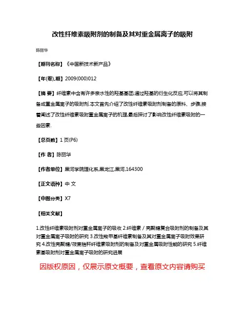 改性纤维素吸附剂的制备及其对重金属离子的吸附