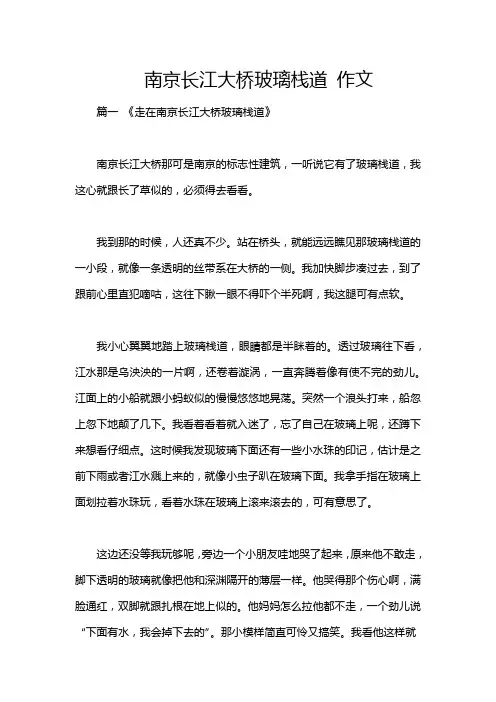 南京长江大桥玻璃栈道 作文