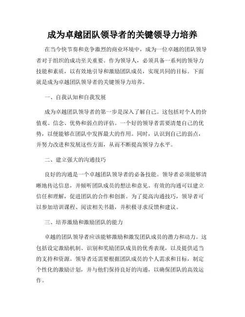 成为卓越团队领导者的关键领导力培养