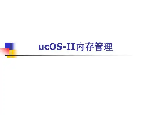 ucOSII内存管理.ppt