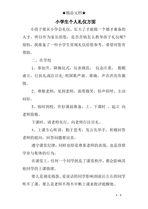 小学生个人礼仪方面