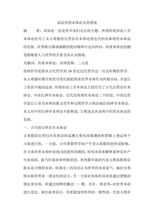 试论传统本体论及其困境