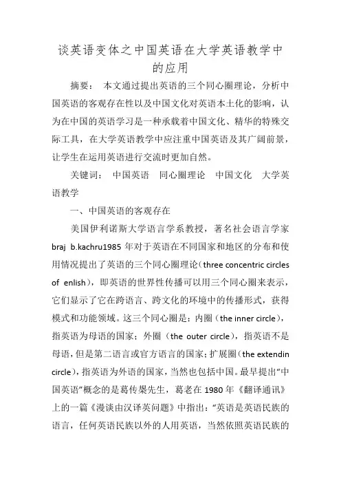 谈英语变体之中国英语在大学英语教学中的应用