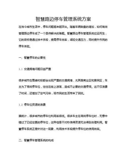 智慧路边停车管理系统方案