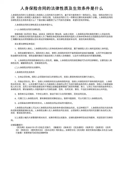 人身保险合同的法律性质及生效条件是什么