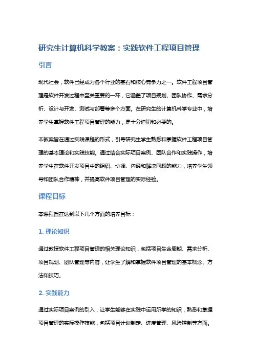 研究生计算机科学教案：实践软件工程项目管理