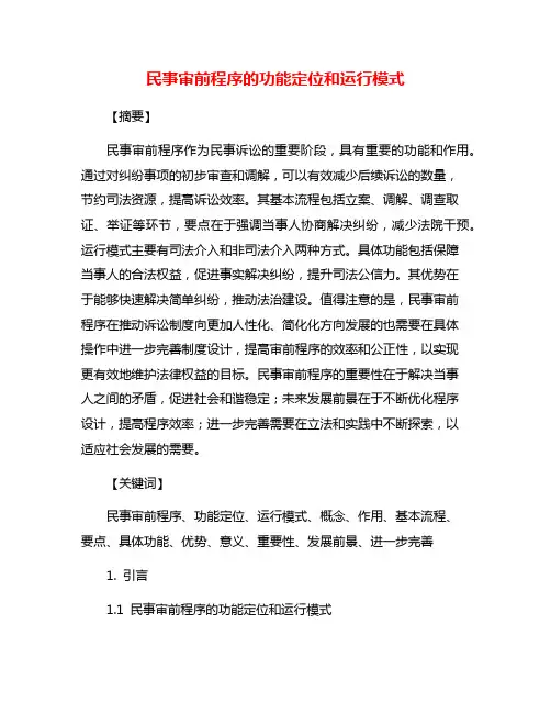 民事审前程序的功能定位和运行模式