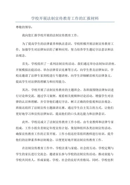学校开展法制宣传教育工作的汇报材料