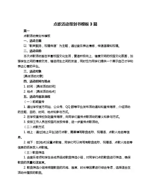点歌活动策划书模板3篇
