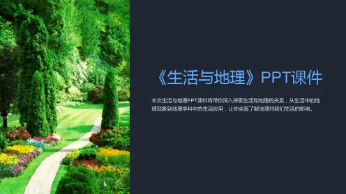 《生活与地理》课件