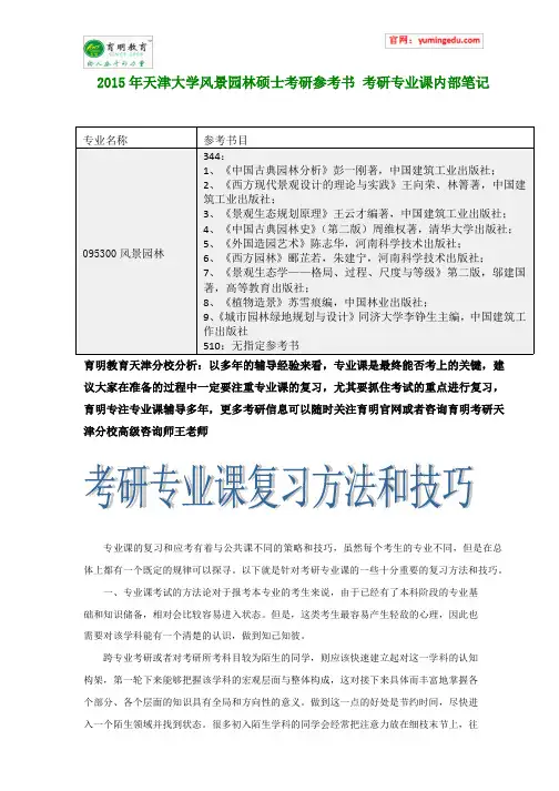 2015年天津大学风景园林硕士考研参考书 考研专业课内部笔记