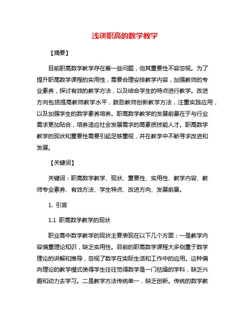 浅谈职高的数学教学