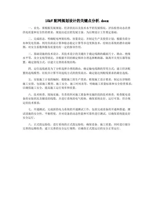 10kV配网规划设计的关键点分析.docx