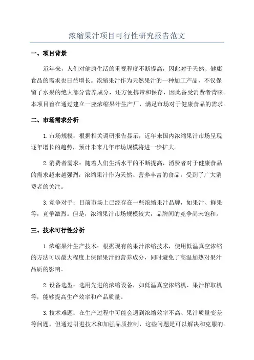 浓缩果汁项目可行性研究报告范文