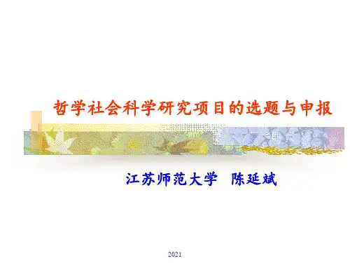科研课题申报()PPT课件