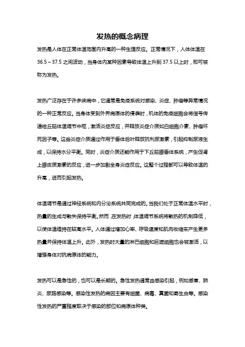 发热的概念病理