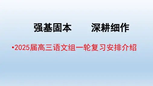 2025届高三语文一轮复习策略+课件