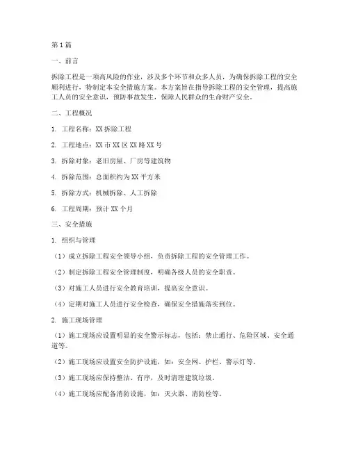 拆除工程安全措施方案(3篇)