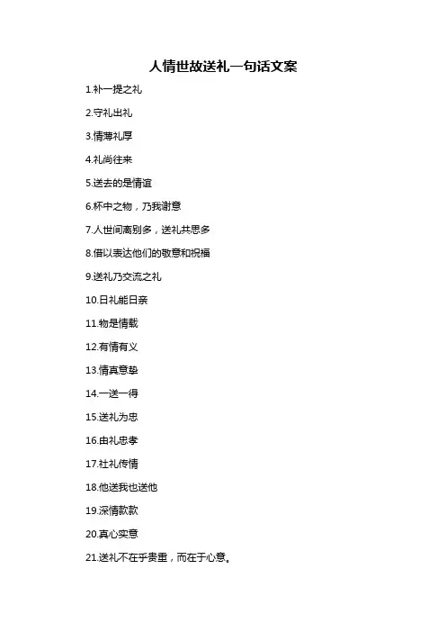 人情世故送礼一句话文案-概述说明以及解释