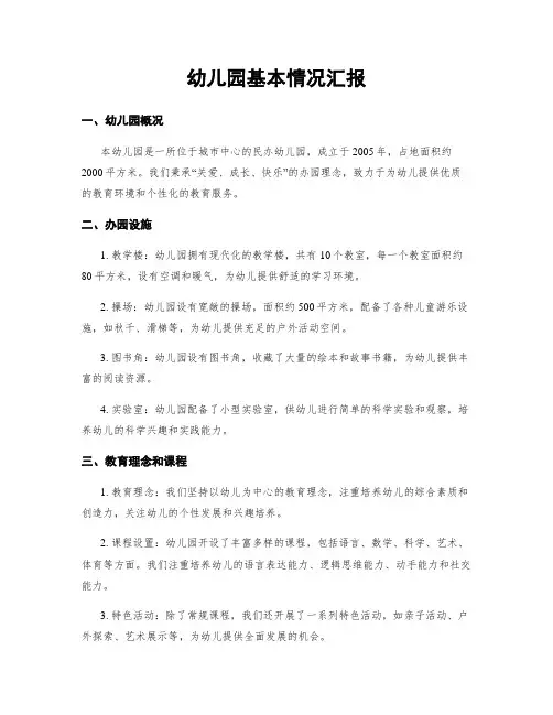 幼儿园基本情况汇报