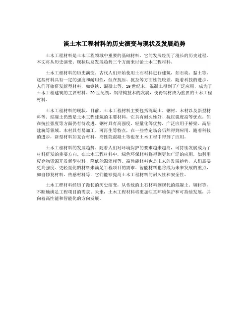 谈土木工程材料的历史演变与现状及发展趋势