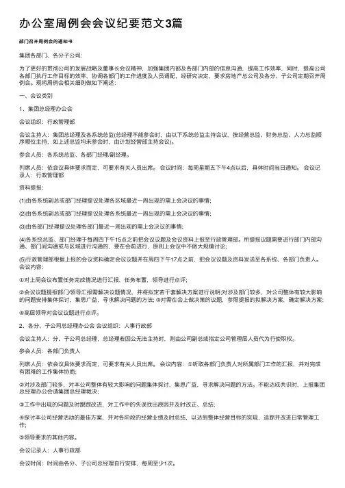 办公室周例会会议纪要范文3篇