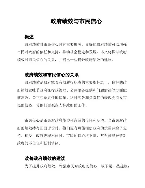 政府绩效与市民信心