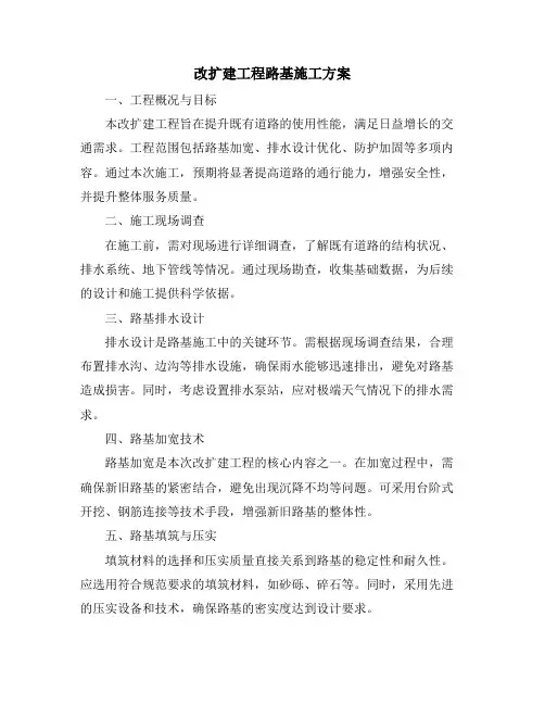 改扩建工程路基施工方案