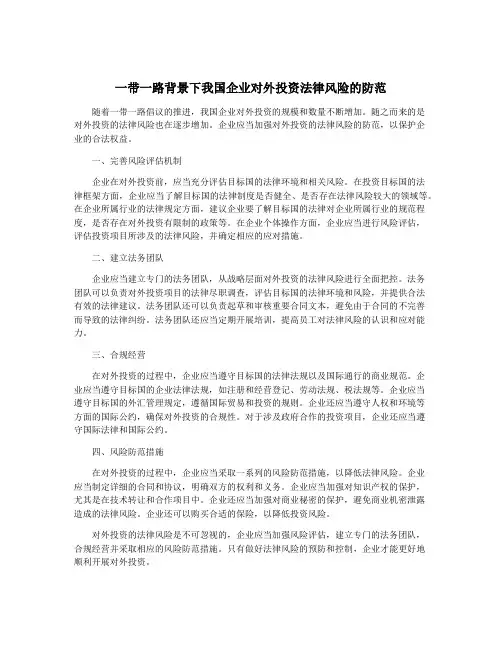 一带一路背景下我国企业对外投资法律风险的防范