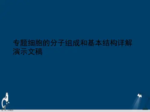 专题细胞的分子组成和基本结构详解演示文稿