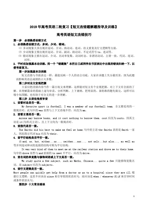 2019年高考英语二轮复习【短文改错题解题指导及训练】附答案解析
