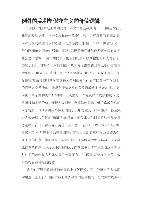 例外的美利坚保守主义的价值逻辑