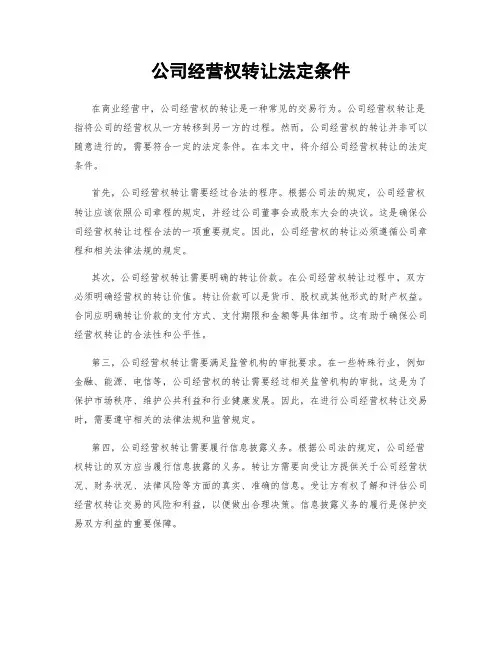 公司经营权转让法定条件