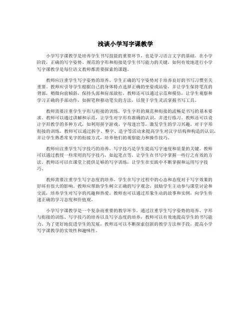 浅谈小学写字课教学