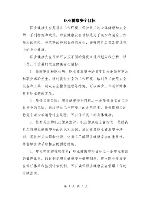 职业健康安全目标