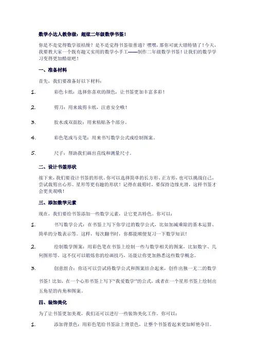 344数学小达人教你做：超炫二年级数学书签!