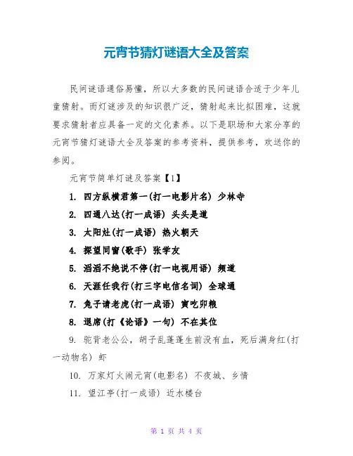 元宵节猜灯谜语大全及答案