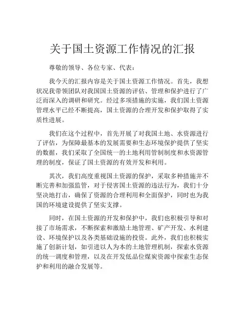 关于国土资源工作情况的汇报