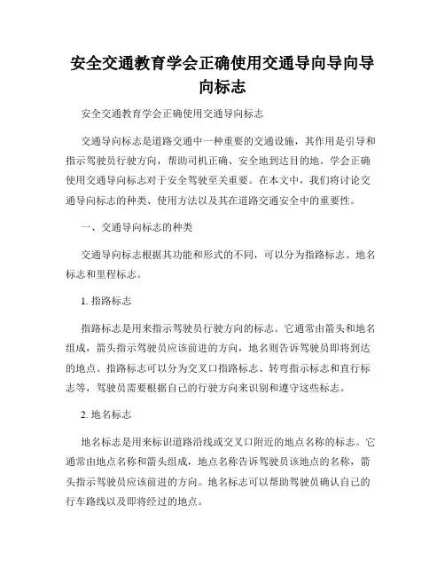 安全交通教育学会正确使用交通导向导向导向标志