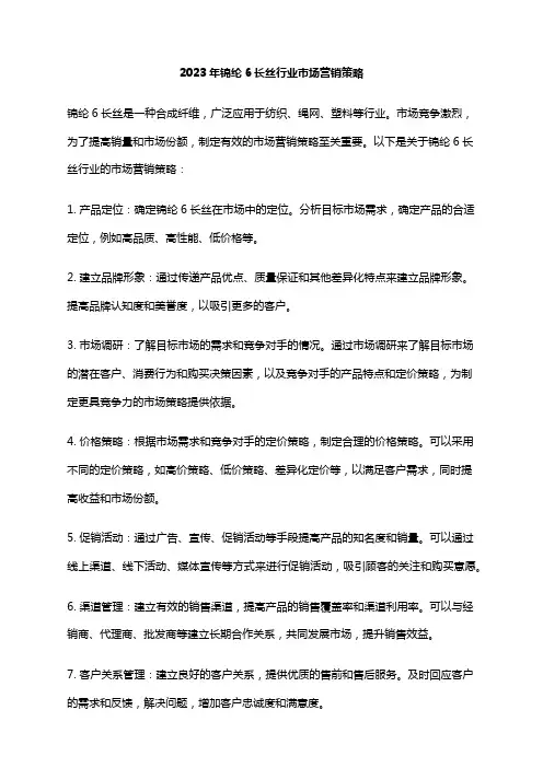2023年锦纶6长丝行业市场营销策略